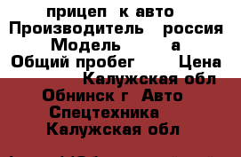 прицеп  к авто › Производитель ­ россия › Модель ­ 86121а › Общий пробег ­ 2 › Цена ­ 180 000 - Калужская обл., Обнинск г. Авто » Спецтехника   . Калужская обл.